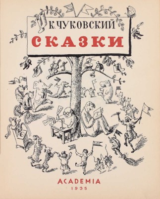 Чуковский К. Сказки / Рис. В. Конашевича. [М.]: Academia, 1935.
